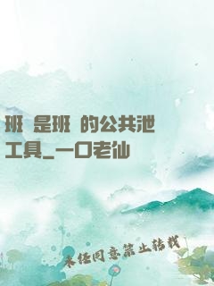 班長是班級的公共泄憤工具