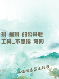 班長是班級的公共泄憤工具