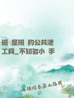 班長是班級的公共泄憤工具
