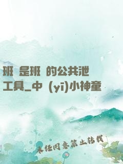 班長是班級的公共泄憤工具