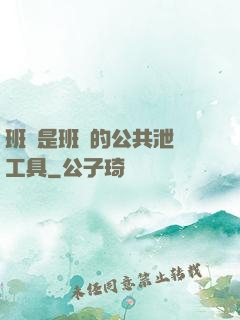 班長是班級的公共泄憤工具
