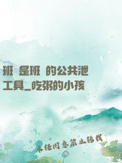 班長是班級的公共泄憤工具