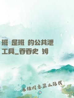 班長是班級的公共泄憤工具