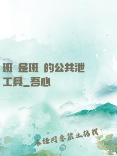 班長是班級的公共泄憤工具