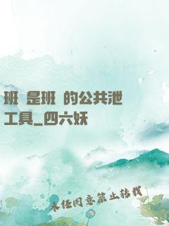 班長是班級的公共泄憤工具