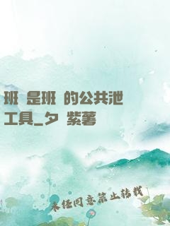 班長是班級的公共泄憤工具