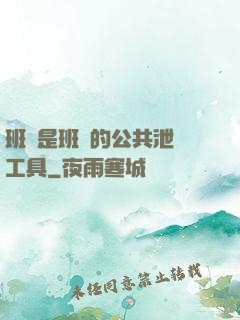 班長是班級的公共泄憤工具