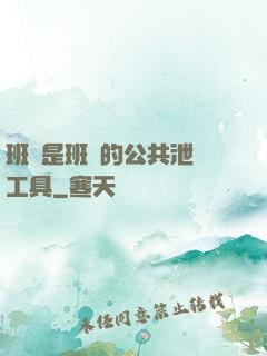 班長是班級的公共泄憤工具