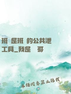 班長是班級的公共泄憤工具
