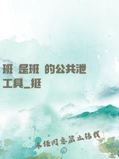 班長是班級的公共泄憤工具