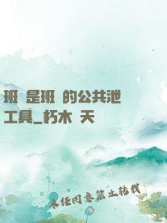 班長是班級的公共泄憤工具
