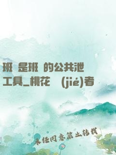班長是班級的公共泄憤工具