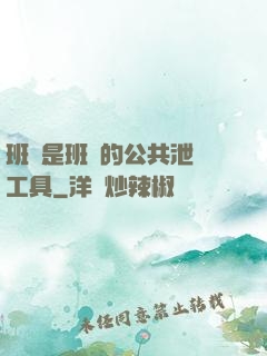 班長是班級的公共泄憤工具