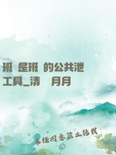 班長是班級的公共泄憤工具
