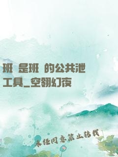 班長是班級的公共泄憤工具