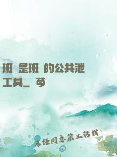 班長是班級的公共泄憤工具