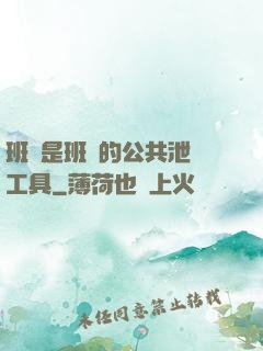 班長是班級的公共泄憤工具