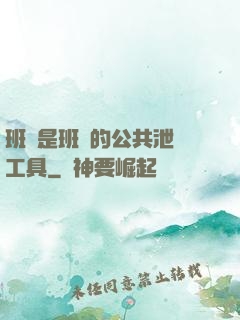 班長是班級的公共泄憤工具