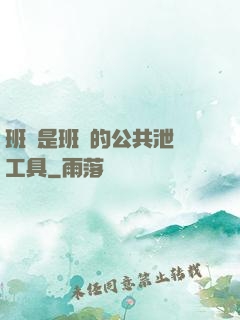 班長是班級的公共泄憤工具