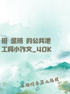 班長是班級的公共泄憤工具小作文