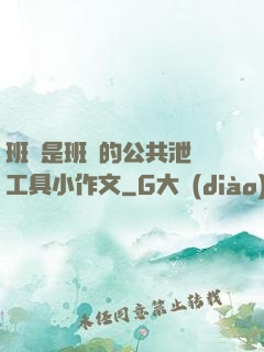 班長是班級的公共泄憤工具小作文