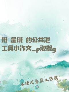 班長是班級的公共泄憤工具小作文