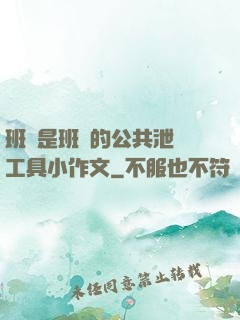 班長是班級的公共泄憤工具小作文