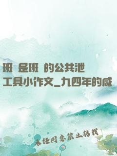 班長是班級的公共泄憤工具小作文