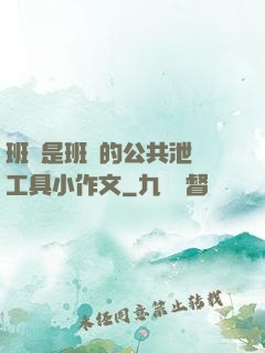 班長是班級的公共泄憤工具小作文