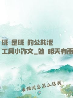 班長是班級的公共泄憤工具小作文