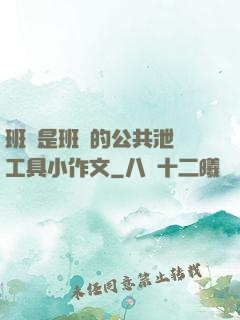 班長是班級的公共泄憤工具小作文