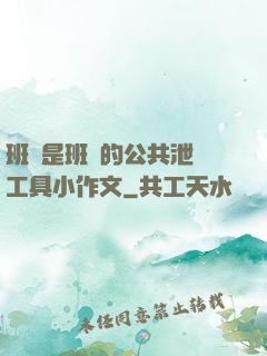 班長是班級的公共泄憤工具小作文