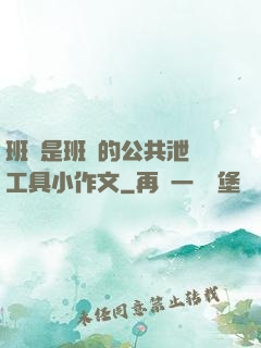 班長是班級的公共泄憤工具小作文