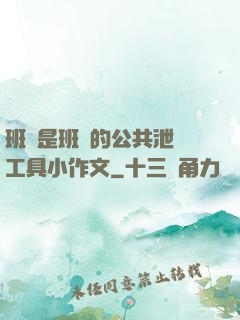 班長是班級的公共泄憤工具小作文