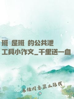 班長是班級的公共泄憤工具小作文