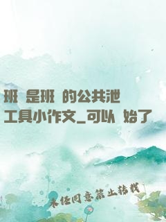 班長是班級的公共泄憤工具小作文