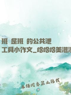 班長是班級的公共泄憤工具小作文
