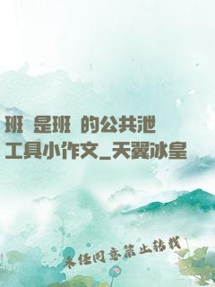 班長是班級的公共泄憤工具小作文