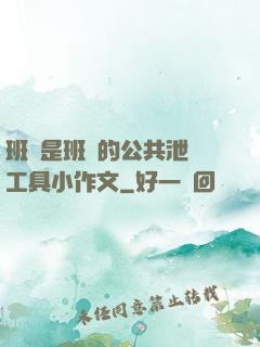 班長是班級的公共泄憤工具小作文