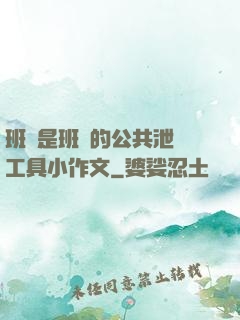 班長是班級的公共泄憤工具小作文