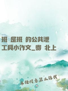 班長是班級的公共泄憤工具小作文