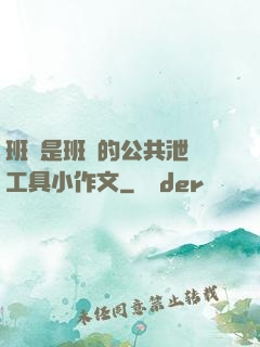 班長是班級的公共泄憤工具小作文