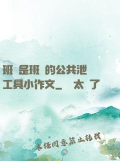 班長是班級的公共泄憤工具小作文