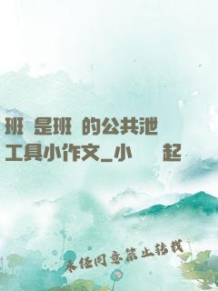 班長是班級的公共泄憤工具小作文