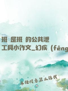 班長是班級的公共泄憤工具小作文