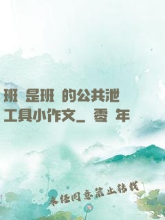 班長是班級的公共泄憤工具小作文