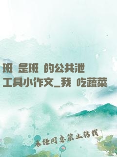 班長是班級的公共泄憤工具小作文