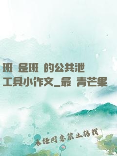 班長是班級的公共泄憤工具小作文