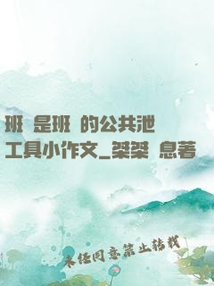 班長是班級的公共泄憤工具小作文