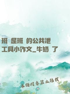 班長是班級的公共泄憤工具小作文